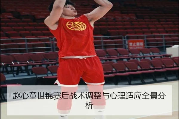 赵心童世锦赛后战术调整与心理适应全景分析